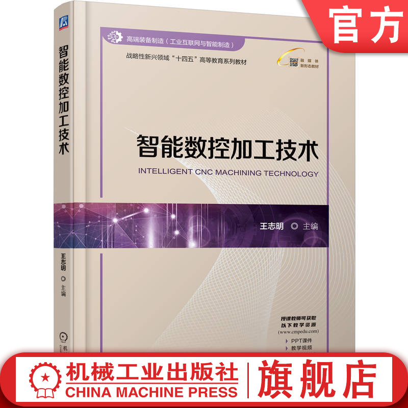 官网正版 智能数控加工技术 王志明 9787111776802 战略性新兴 十四五 规划教材 机械工业出版社 教材
