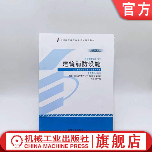 官网正版 建筑消防设施 张学魁 高等教育自学考试指定教材 高自考 课程代码12400  9787111440239 机械工业出版社旗舰店