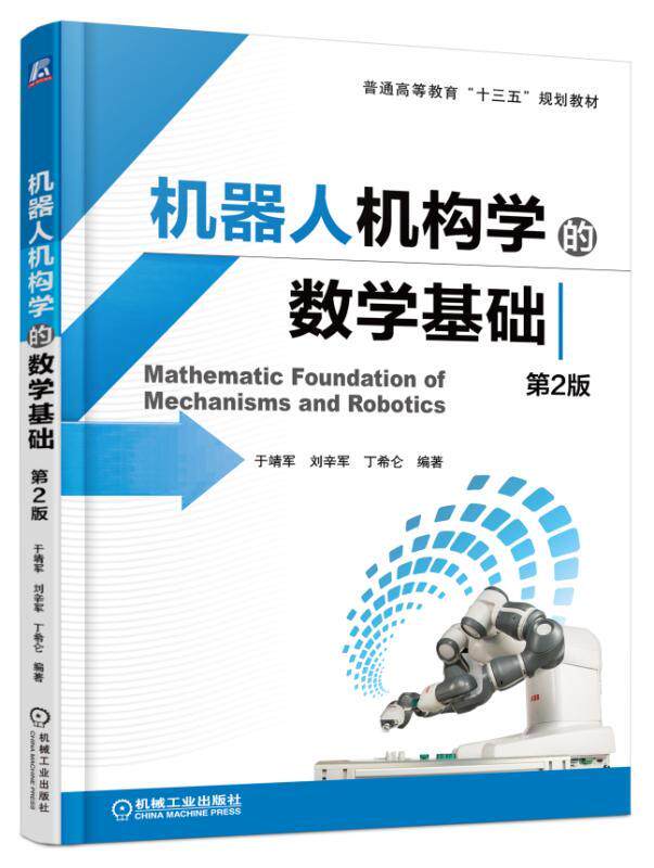 官网正版 机器人机构学的数学基础 第2版 于靖军 刘辛军 丁希仑 普通高等教育教材 9787111525318 机械工业出版社旗舰店