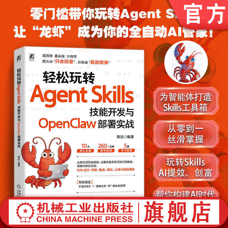 官网正版 轻松玩转Agent Skills：技能开发与OpenClaw部署实战 郭浩 龙虾 AI AIGC AI融入 大模型 大模型技术 人工智能平台