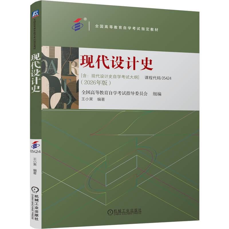 官网正版 现代设计史 全国高等教育自学考试指导委员会 9787111817222 机械工业出版社 教材