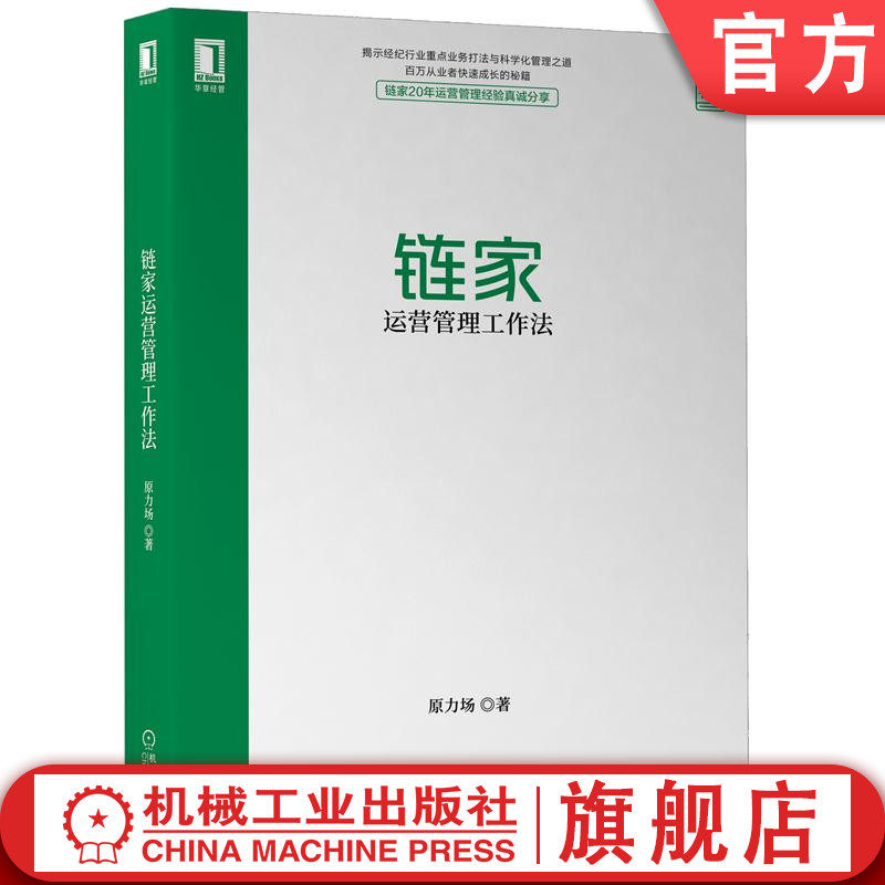 官网正版 链家运营管理工作法 原力场 过程化指标 重点 优质房源识别 商机转化 好客客源 细节 场景 方法技巧