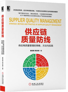 官网正版 供应链质量防线 供应商质量管理的策略 方法与实践 姜宏锋 邢庆峰 风险维度 成本 支出金额维度 库存 策略 技术