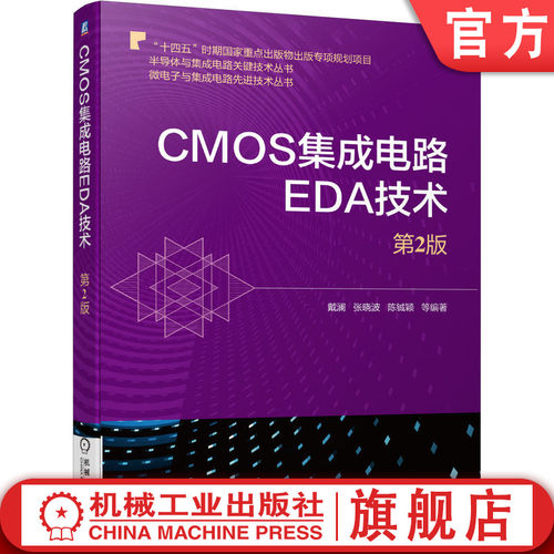 CMOS集成电路EDA技术第2版