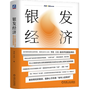 官网正版 银发经济 从认知到行动的商业创新路径 李佳 王岳 梁春晓 盘古智库 老龄化 养老 商业模式 社会转型 少子化 机械工业出