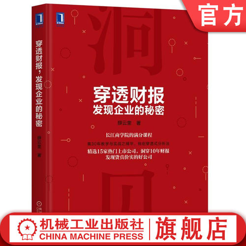 官网正版 穿透财报 发现企业的秘密 薛云奎 财报分析 解析内在价值 未来趋势 财报分析工具和方法 经营管理 财务 业绩真相