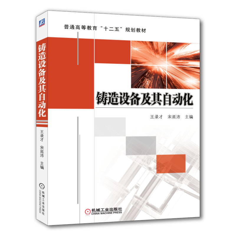 官网正版 铸造设备及其自动化 王录才 宋延沛 普通高等教育教材 9787111436317 机械工业出版社旗舰店
