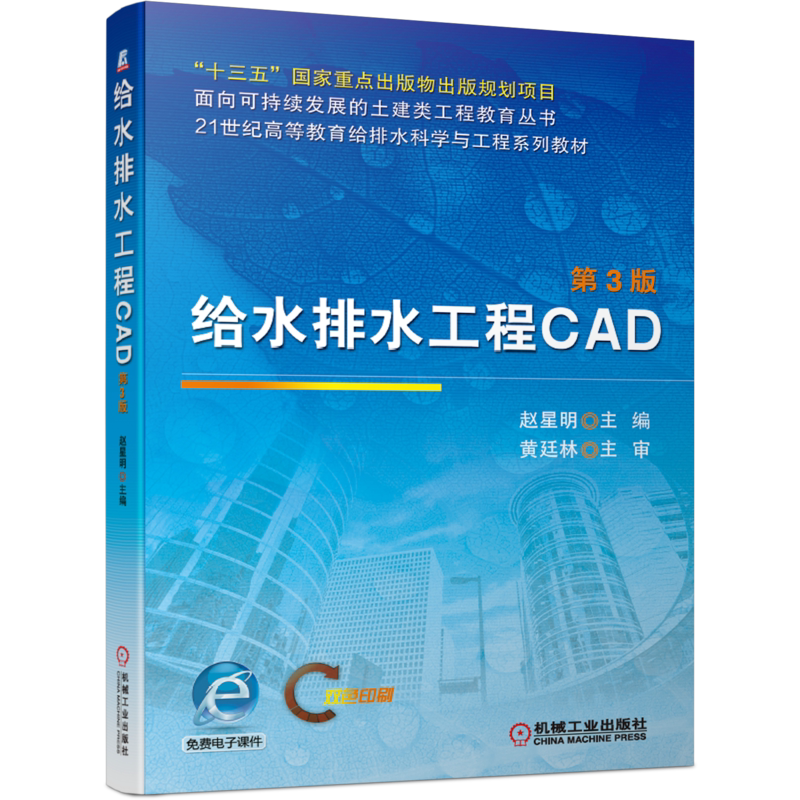 官网正版 给水排水工程CAD 第3版 赵星明 21世纪高等教育给排水科学与工程系列教材 9787111674955 机械工业出版社旗舰店