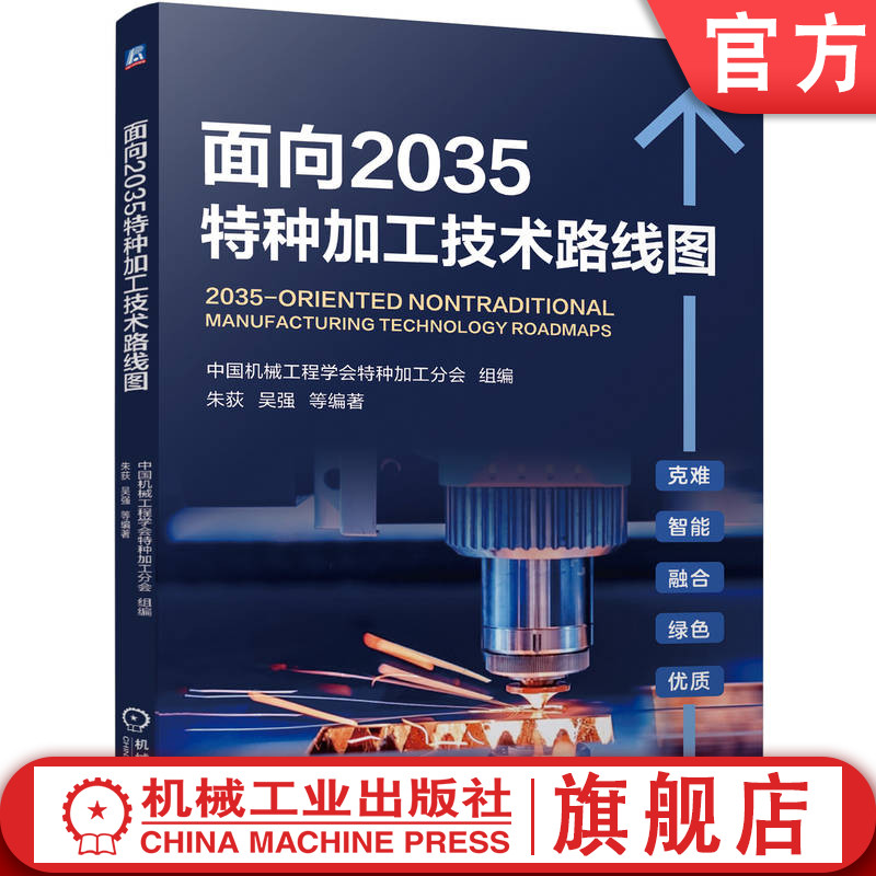 官网正版 面向2035特种加工技术路线图 朱荻  吴强  刘永红  曲宁松  姚建华  张德远 9787111769132 机械工业出版社