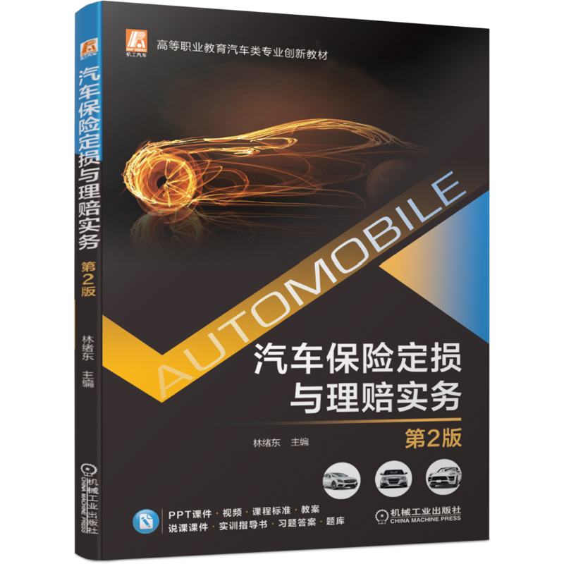 官网正版 汽车保险定损与理赔实务 第2版 林绪东 高等职业教育创新教材 9787111686828 机械工业出版社旗舰店