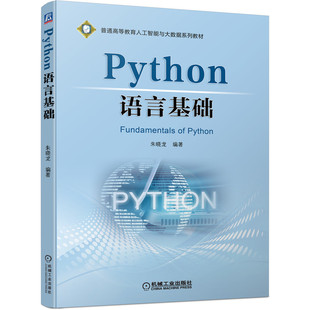 官网正版 Python语言基础 朱晓龙 普通高等教育人工智能与大数据系列教材 9787111689638 机械工业出版社旗舰店
