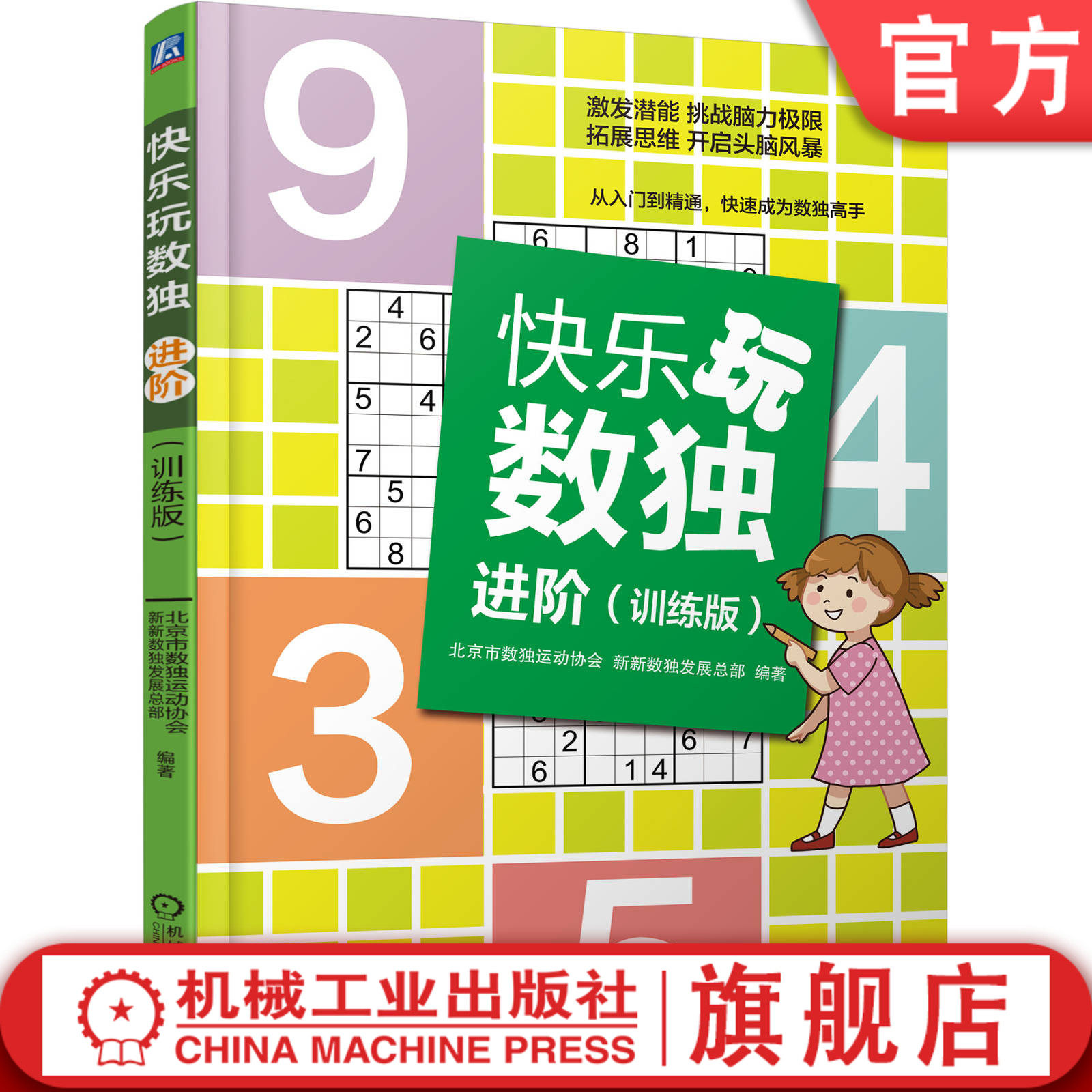 官网正版 快乐玩数独 进阶 训练版 6至14岁儿童及家长 推理 技巧 思维 常用解法 唯余法 组合区块排除法 宫内数组占位法
