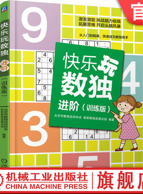 官网正版 快乐玩数独 进阶 训练版 6至14岁儿童及家长 推理 技巧 思维 常用解法 唯余法 组合区块排除法 宫内数组占位法