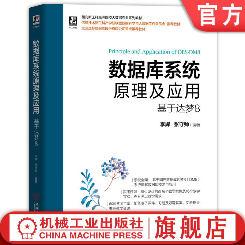 官网正版 数据库系统原理及应用 基于达梦8 李辉 张守帅 新工科高等院校教材 9787111695585 机械工业出版社