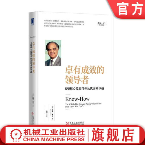 官网正版 卓有成效的领导者 8项核心技能帮你从优秀到卓越 拉姆 查兰 定位 管理团队 合作 打造核心团队 人才培养 经典案例