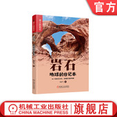 日记本 马志飞 机械工业出版 岩石 社 9787111736974 地球 科普 官网正版 地理启蒙