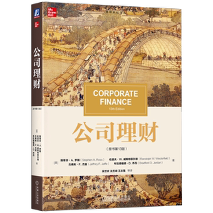 官网正版 公司理财 原书第13版 斯蒂芬 罗斯 管理教材译丛 考研 9787111740094 机械工业出版社旗舰店