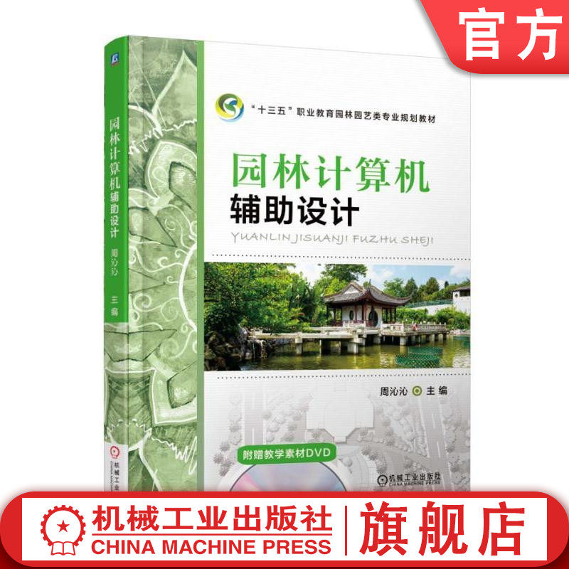 官网正版 园林计算机辅助设计 周沁沁 十三五职业教育园艺类专业规划教材 机械工业出版社旗舰店
