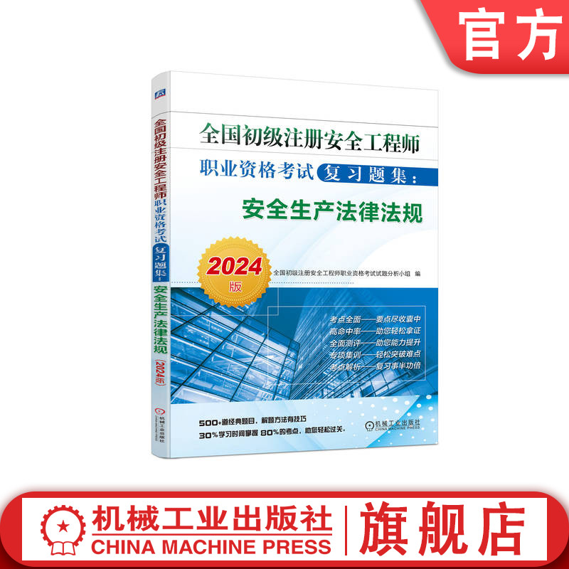 官网正版 2024版初级注册安全工程师职业资格考试复习题集 安全生产法律法规 试题分析小组 知识点 详细解析 解题能力 命题信息