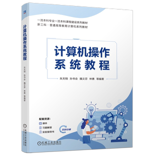 官网正版 计算机操作系统教程 朱天翔 孙书会 魏文芬 林勇 9787111753193 机械工业出版社 教材