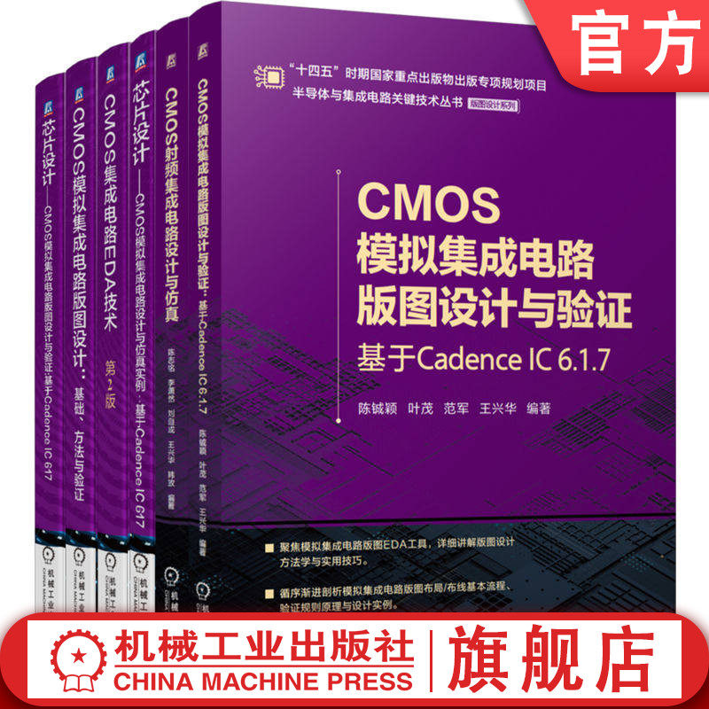 官网套装 CMOS模拟集成电路(基于Cadence IC 6.1.7)版图设计与验证、设计与仿真实例+CMOS射频集成电路设计与仿真+EDA技术 共6册