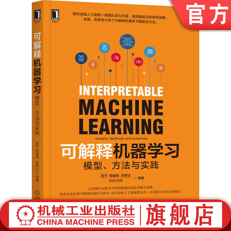 官网正版 可解释机器学习 模型 方法与实践 邵平 杨健颖 苏思达 索信达控股 黑盒问题 应用场景 数据挖掘方法