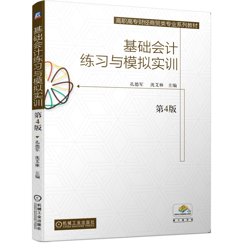 基础会计练习与模拟实训（第4版） 孔德军  沈艾林 9787111651635 高职高专财经商贸类专业系列教材