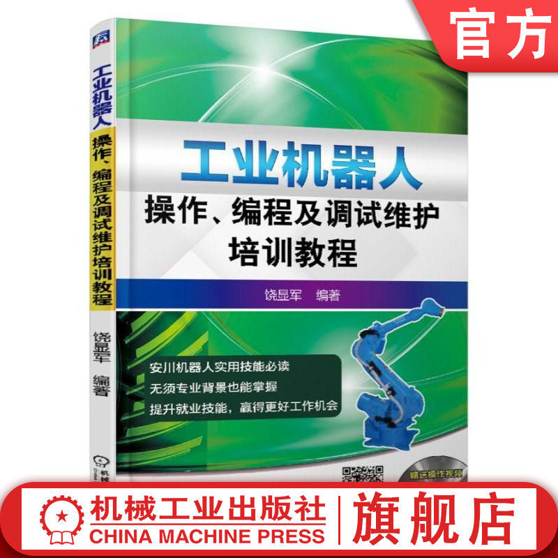 官网正版 工业机器人操作 编程及调试维护培训教程 饶显军 安川 工作原理 操作方法 示教编程 坐标系 常用编程指令 报警解除