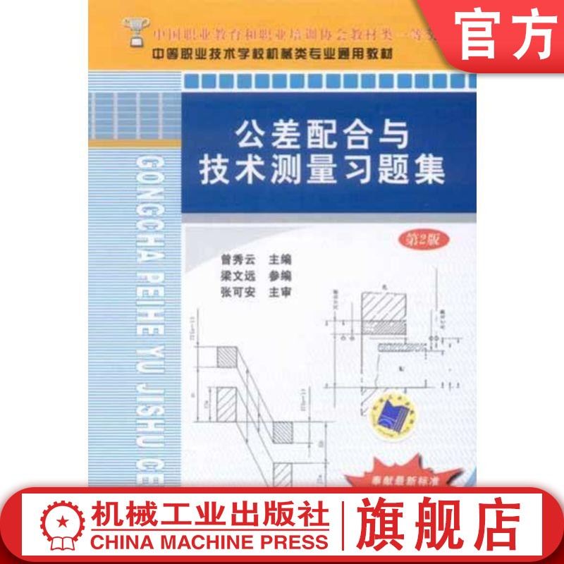 官网正版 公差配合与技术测量习题集 曾秀云 梁文远 中等职业学校教材 9787111314639 机械工业出版社旗舰店