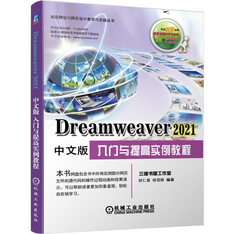 官网正版 Dreamweaver 2021中文版入门与提高实例教程 胡仁喜 杨雪静 网站构建管理 多媒体网页制作 布局设计 综合实例 图像编辑