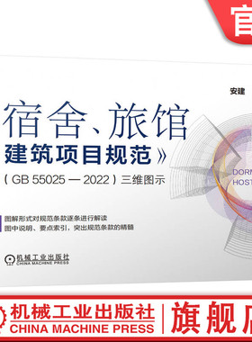 官网正版 《宿舍、旅馆建筑项目规范》（GB55025-2022）三维图示 安建 9787111757443 机械工业出版社 规范 图解