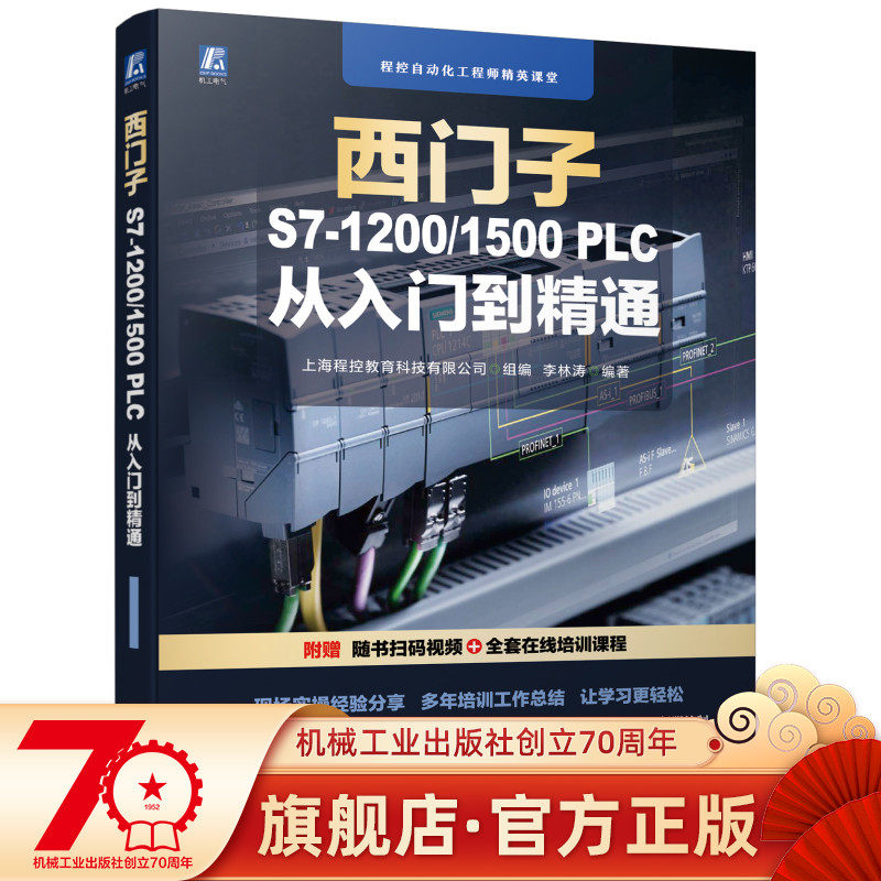 官网现货 零基础 西门子S7-1200/1500 PLC 从入门到精通 全套课程赠送 零基础 手把手 扫码视频+全套课程