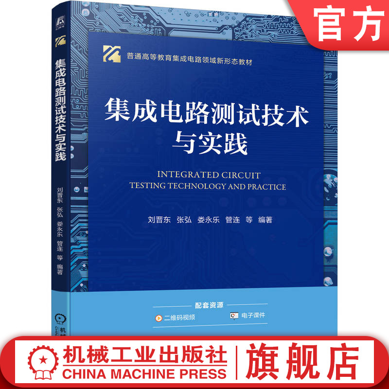 官网正版 集成电路测试技术与实践 刘晋东 9787111787457 机械工业出版社 教材