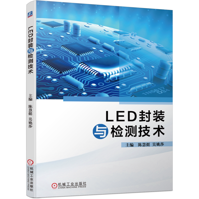 官网正版 LED封装与检测技术 陈慧挺 吴姚莎 光电应用电子节能工程职业教材 9787111692157 机械工业出版社