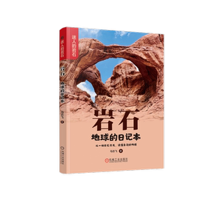 官网正版 岩石 地球的日记本 马志飞   地球 地理启蒙 科普 9787111736974 机械工业出版社