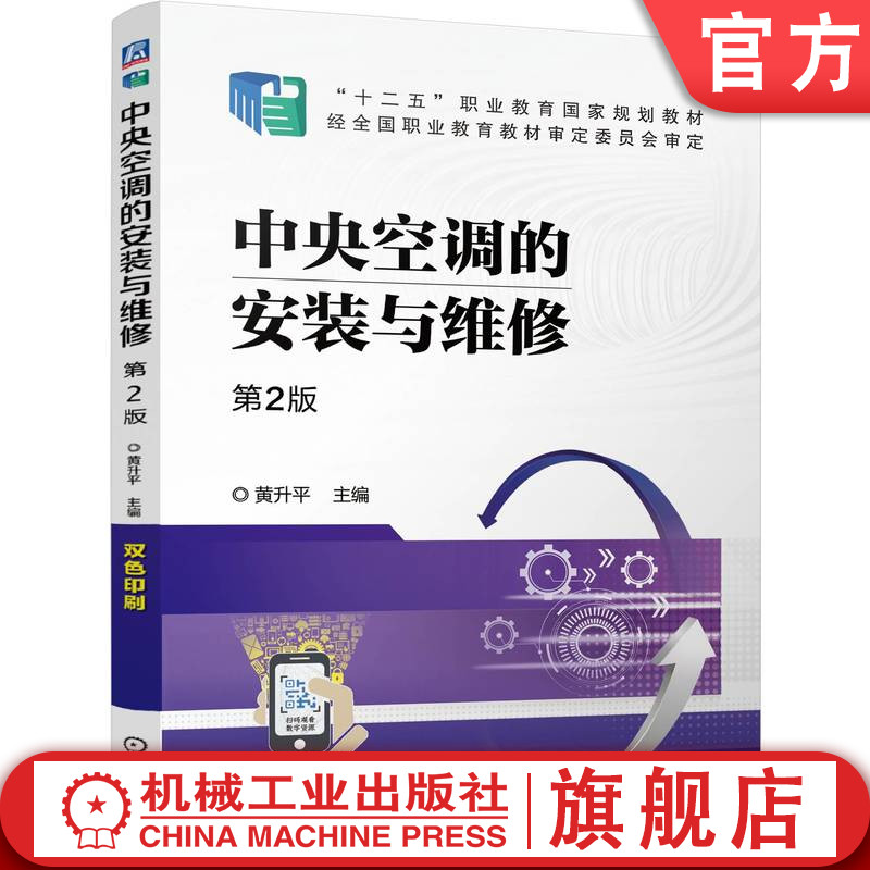 官网正版 中央空调的安装与维修 第2版 黄升平 9787111778349 机械工业出版社 教材