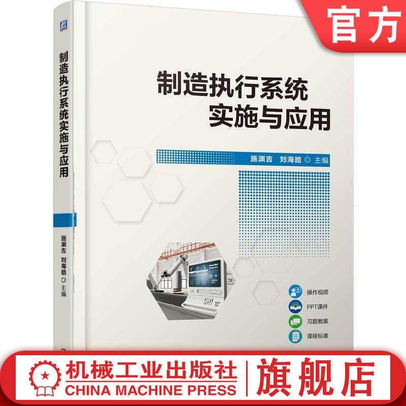 官网正版 制造执行系统实施与应用 施渊吉 刘海皓 9787111793526 机械工业出版社 教材