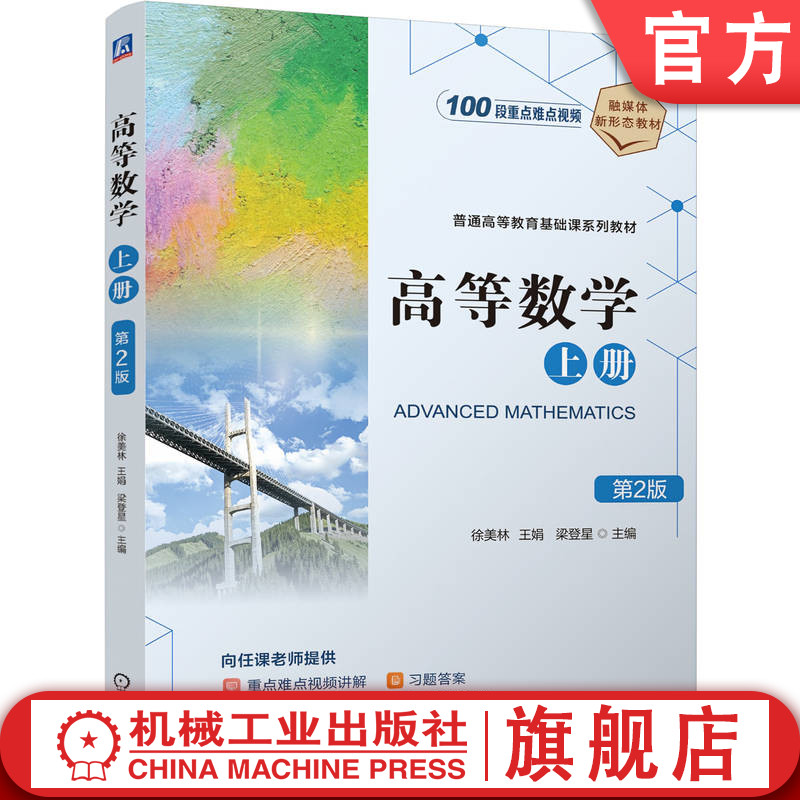 官网正版 高等数学 上册 第2版 徐美林 王娟 梁登星 9787111816546 教材 机械工业出版社