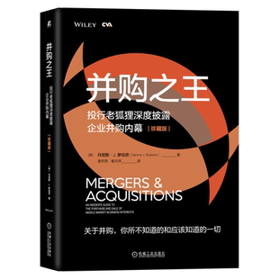 官网正版 并购之 王 投行老狐狸深度披露企业并购内幕 珍藏版 丹尼斯 罗伯茨 驱动交易 谈判时机 金融经典 投资 兼并 收购
