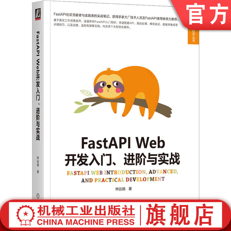 官网正版 FastAPI Web开发入门 进阶与实战 钟远晓 异步编程 配置解析器 路由注册 数据模型管理 安全认证机制 短链应用 API测试
