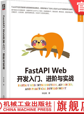 官网正版 FastAPI Web开发入门 进阶与实战 钟远晓 异步编程 配置解析器 路由注册 数据模型管理 安全认证机制 短链应用 API测试