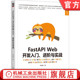 安全认证机制 API测试 进阶与实战 配置解析器 路由注册 异步编程 Web开发入门 钟远晓 短链应用 官网正版 数据模型管理 FastAPI