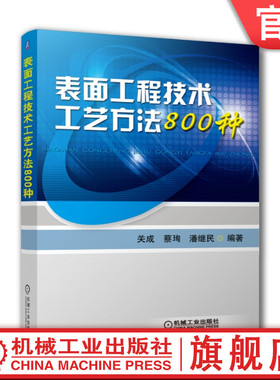 官网正版 表面工程技术工艺方法800种 关成 蔡珣 潘继民 氧化处理 磷化处理 铬酸盐 钝化 着色 染色 电镀单金属 气相沉积