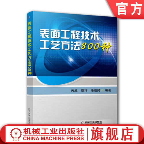 官网正版 表面工程技术工艺方法800种 关成 蔡珣 潘继民 氧化处理 磷化处理 铬酸盐 钝化 着色 染色 电镀单金属 气相沉积