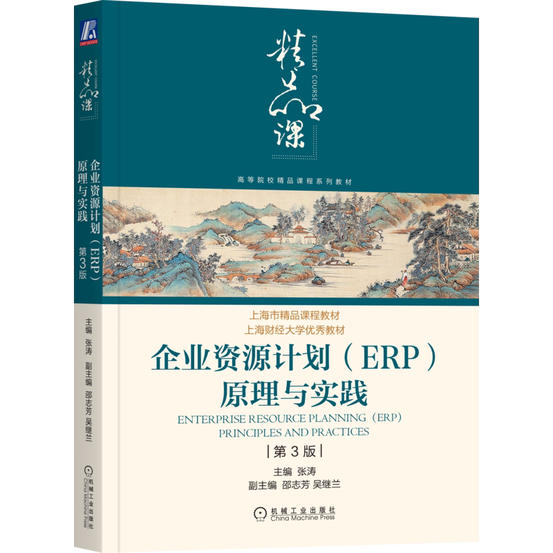 官网正版 企业资源计划ERP原理与实践 第3版 张涛 邵志芳 吴继兰 高等院校精品课程系列教材 9787111647188 机械工业出版社旗舰店