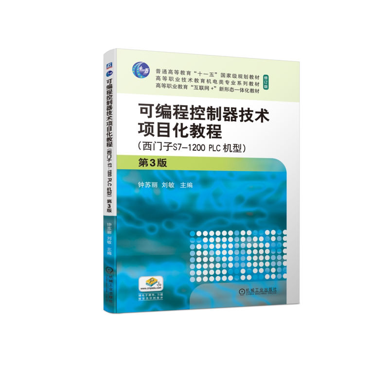 官网正版 可编程控制器技术项目化教程 第3版 西门子S7-1200PLC机型 钟苏丽 刘敏 普通高等教育 高职教材 机械工业出版社旗舰店