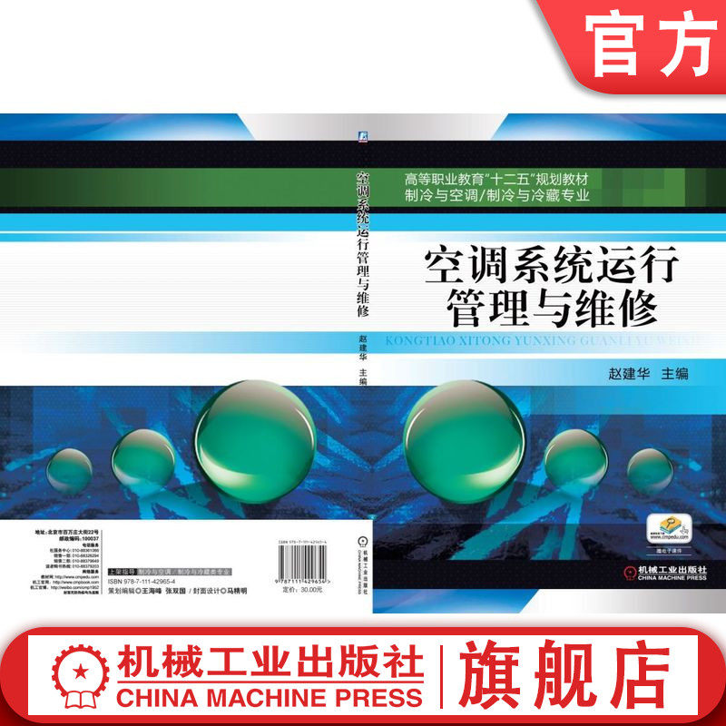 官网正版 空调系统运行管理与维修 赵建华 高等职业教育教材 9787111429654 机械工业出版社旗舰店