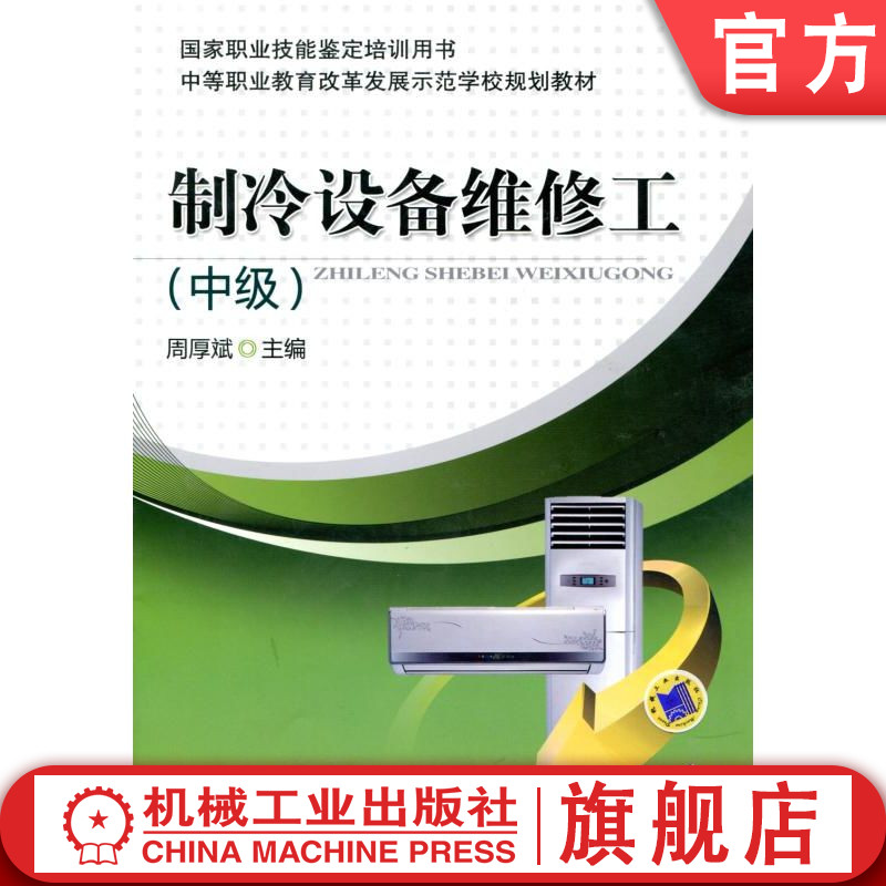 官网正版 制冷设备维修工 中级 周厚斌 9787111427841 教材 机械工业出版社