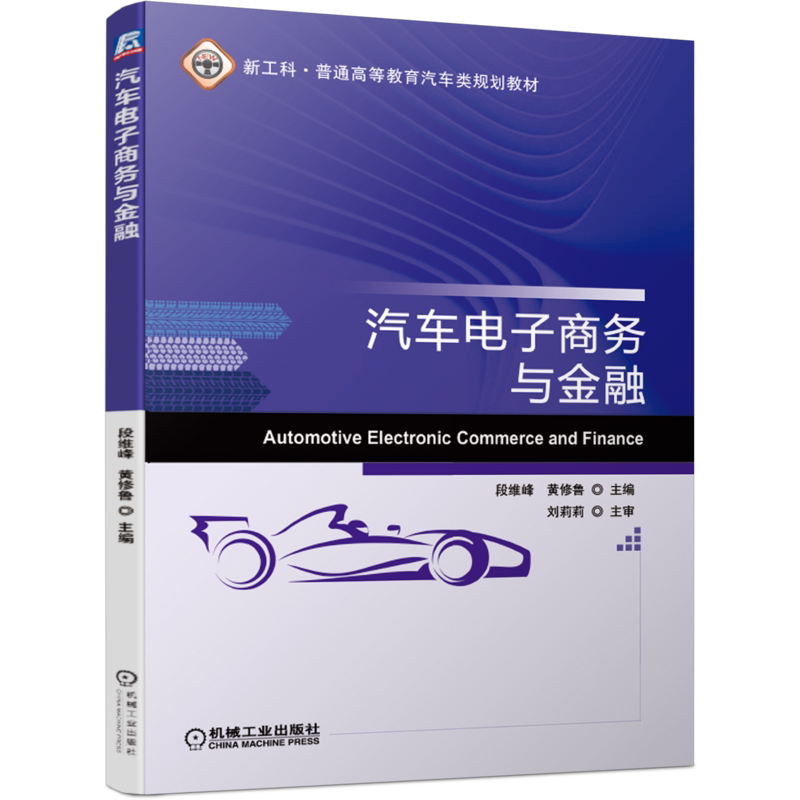 官网正版 汽车电子商务与金融 段维峰 黄修鲁 普通高等教育教材 9787111627975 机械工业出版社旗舰店