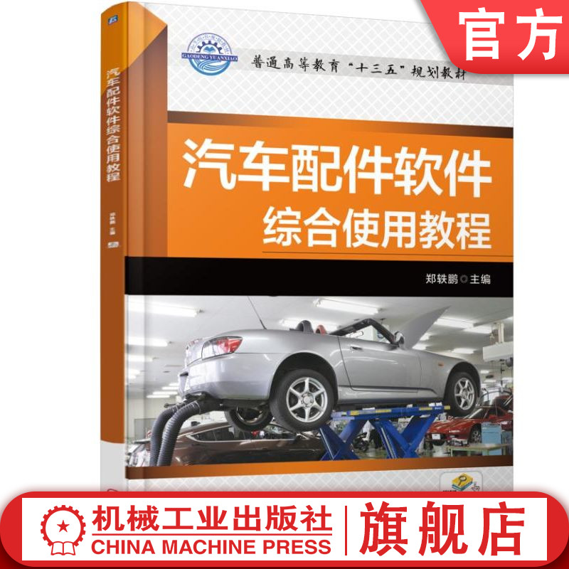 官网正版 汽车配件软件综合使用教程 郑轶鹏 普通高等教育教材 9787111589815 机械工业出版社旗舰店
